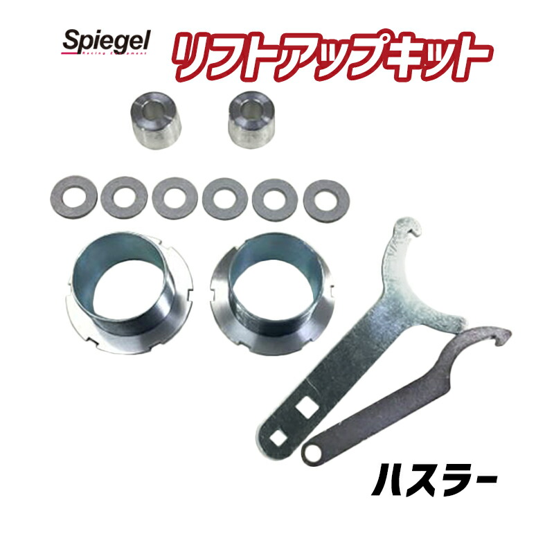 リフトアップキット ハスラー MR52S MR92S 4WD専用 スズキ Spiegel シュピーゲル|カー用品通販ショップ VS-ONE
