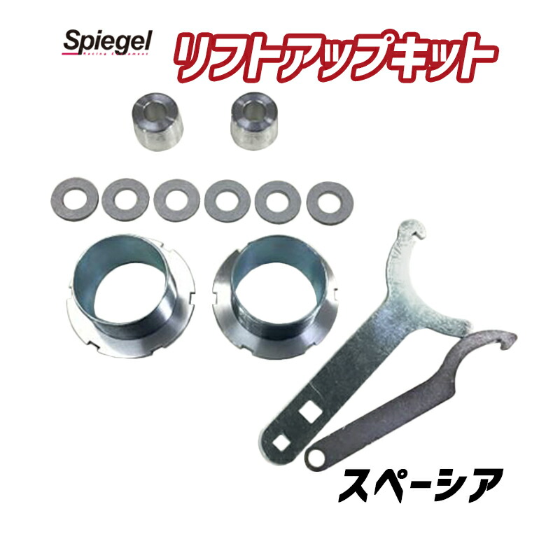 リフトアップキット スペーシア スペーシアカスタム スペーシアギア MK53S 4WD専用 スズキ Spiegel シュピーゲル|カー用品通販ショップ VS-ONE