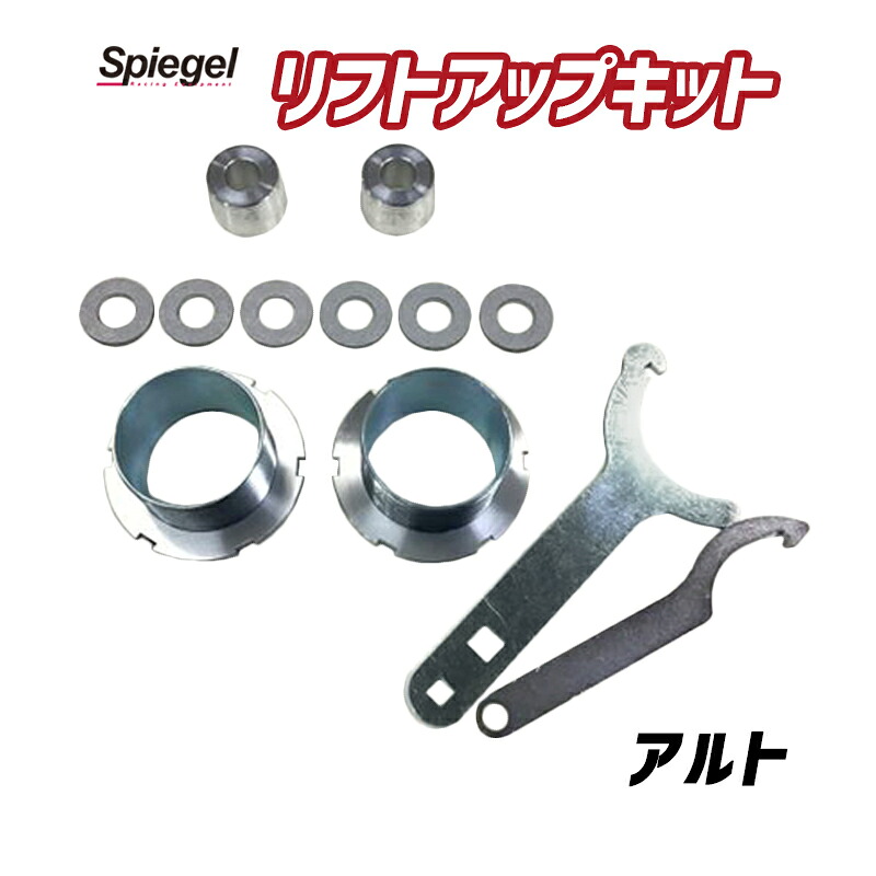 リフトアップキット アルト HA37S 4WD専用 スズキ Spiegel シュピーゲル