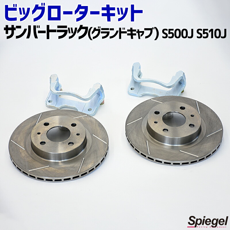 ビッグローターキット スリットロータータイプ フロント用 サンバートラック(グランドキャブ) S500J S510J (H27.11~) スバル Spiegel シュピーゲル|カー用品通販ショップ VS-ONE