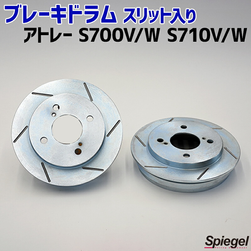 ブレーキドラム スリット入り アトレー S700V S700W S710V S710W ダイハツ Spiegel シュピーゲル