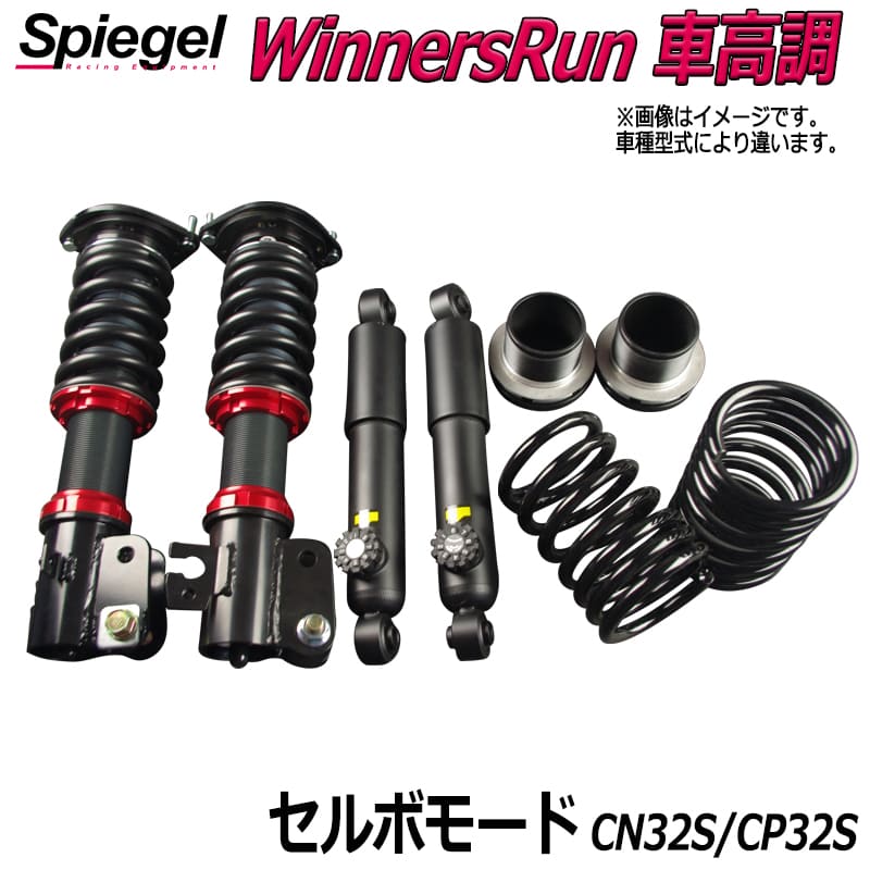 WinnersRun (ウィナーズラン) 車高調整キット スズキ セルボモード CN32S/CP32S 「Spiegel」｜カー用品通販ショップ VS-ONE