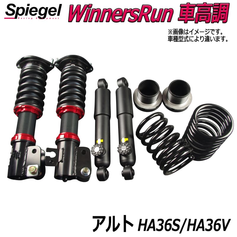 WinnersRun (ウィナーズラン) 車高調整キット スズキ アルト HA36S/HA36V (グレード：X/S/L/F) スタビライザー搭載車 ※2WD車専用 「Spiegel」