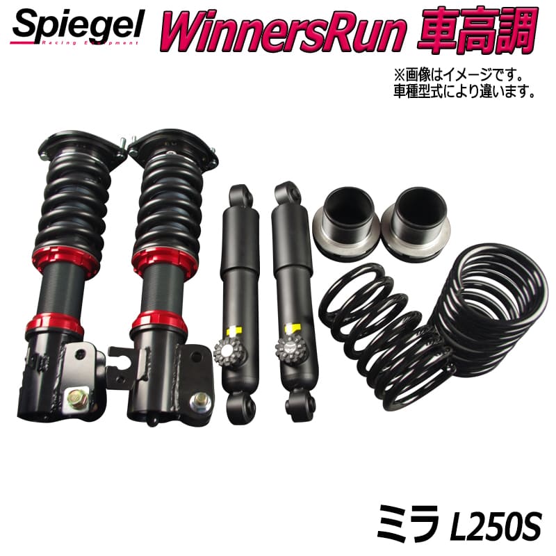 WinnersRun (ウィナーズラン) 車高調整キット ダイハツ ミラ L250S ※2WD車専用 「Spiegel」