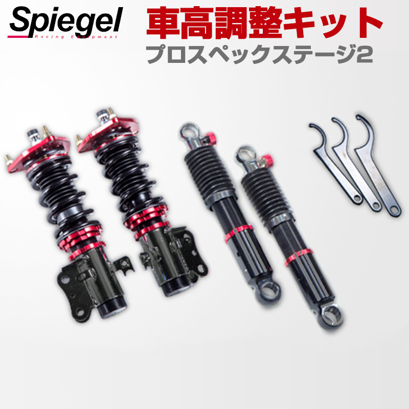 オープニング Spiegel シュピーゲル プロスペックワゴン 車高調整