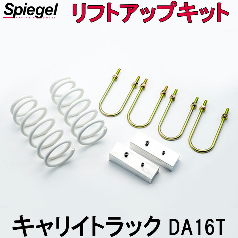 楽天市場】リフトアップキット エブリイ DA17V DA17W 2WD 4WD装着可 アッププラス40 スズキ Spiegel :  カー用品通販ショップ VS-ONE