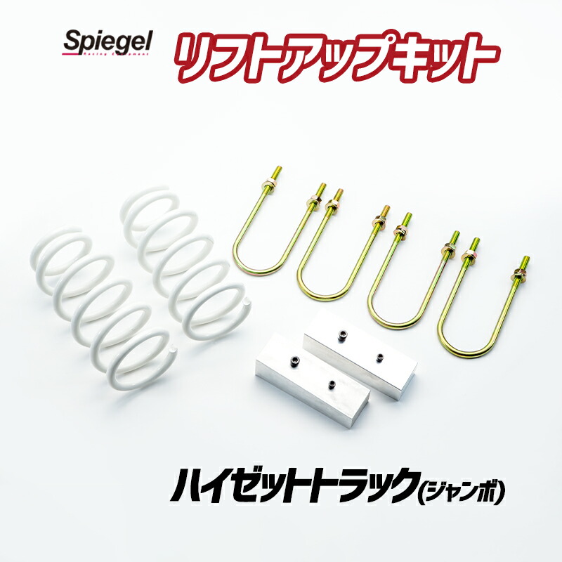 リフトアップキット ハイゼットトラック(ジャンボ) S500P S510P ※特装車装着不可 ダイハツ Spiegel シュピーゲル 36,179円