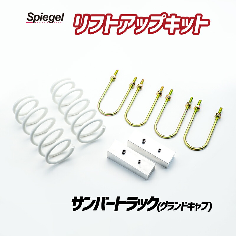 リフトアップキット サンバートラック(グランドキャブ) S500J S510J ※特装車装着不可 スバル Spiegel シュピーゲル