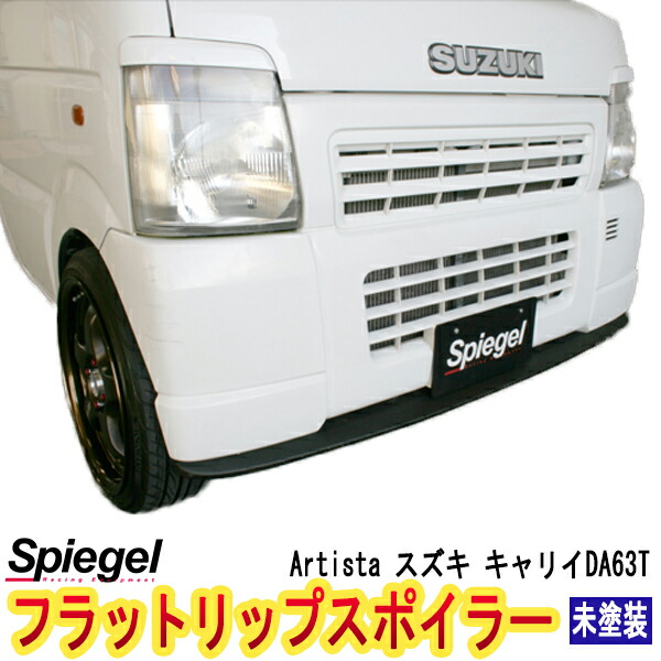 楽天市場】「Spiegel」 スズキ キャリイ DA63T フラットリップ