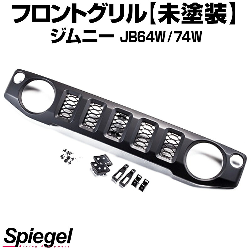 フロントグリル ジムニー JB64W JB74W (未塗装) スズキ Artista Spiegel