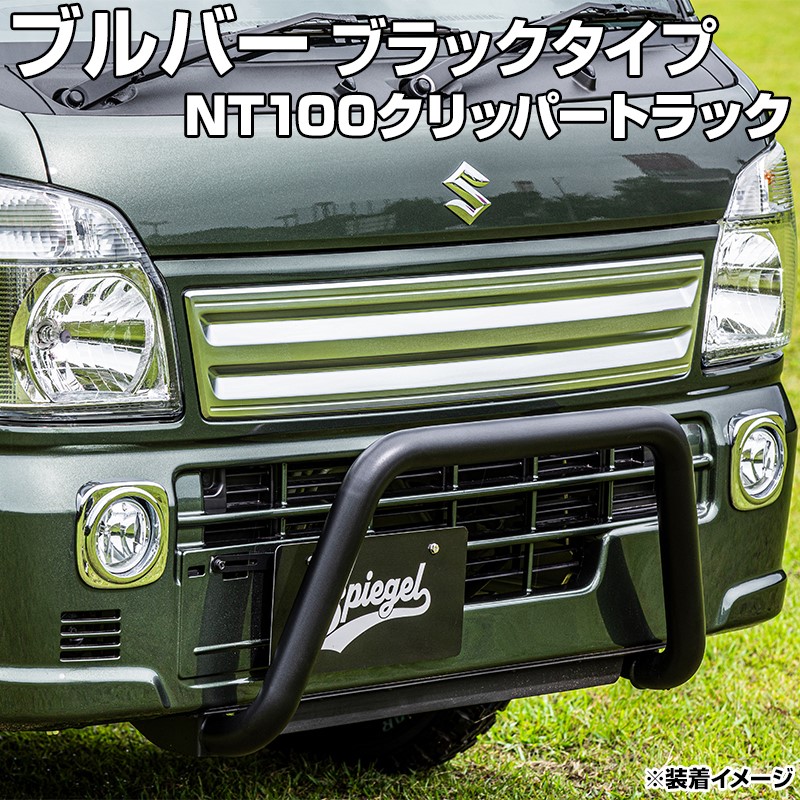 ブルバー ブラックタイプ NT100クリッパートラック DR16T ※2WD・4WD装着可 Spiegel シュピーゲル 日産