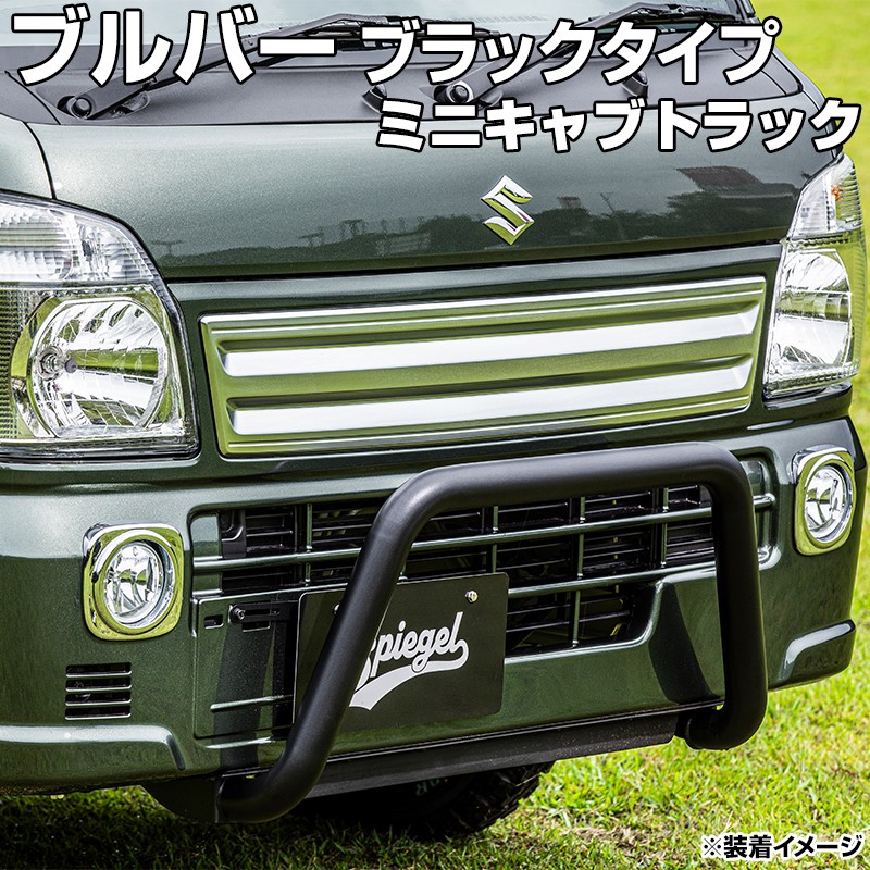 ブルバー ブラックタイプ ミニキャブトラック DS16T ※2WD・4WD装着可 Spiegel シュピーゲル 三菱