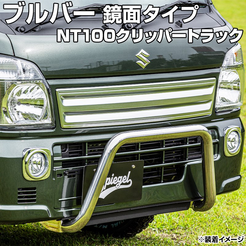 ブルバー 鏡面タイプ NT100クリッパートラック DR16T ※2WD・4WD装着可 Spiegel シュピーゲル 日産