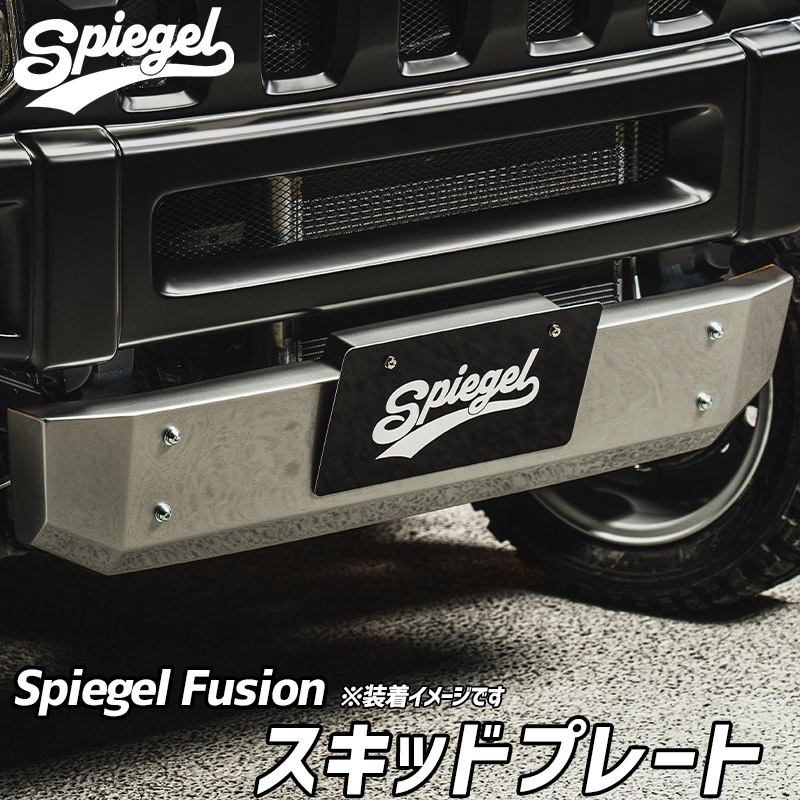 スキッドプレート タウンボックス DS17W 未塗装 Spiegel Fusion シュピーゲル 三菱