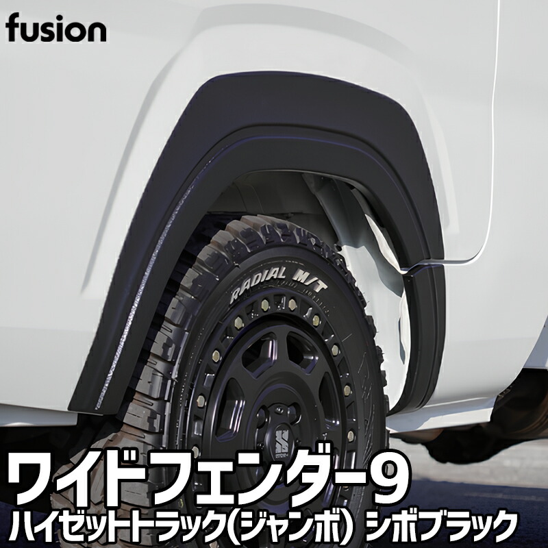 ハイゼットトラック(ジャンボ) S500P S510P ワイドフェンダー9 type2 シボブラック 塗装済 ABS Spiegel fusion シュピーゲル ダイハツ 送料無料