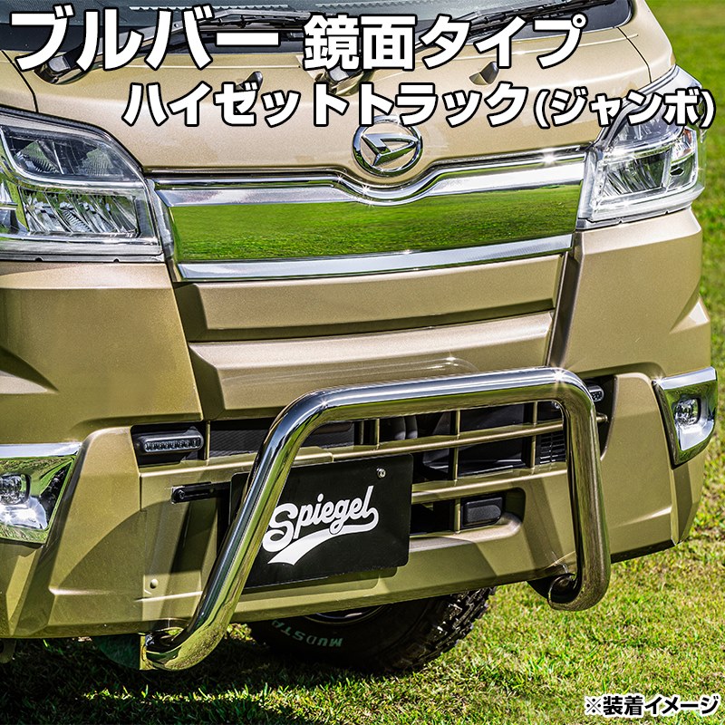 ブルバー 鏡面タイプ ハイゼットトラック(ジャンボ) S500P S510P (H26.09～R3.12) Spiegel シュピーゲル ダイハツ
