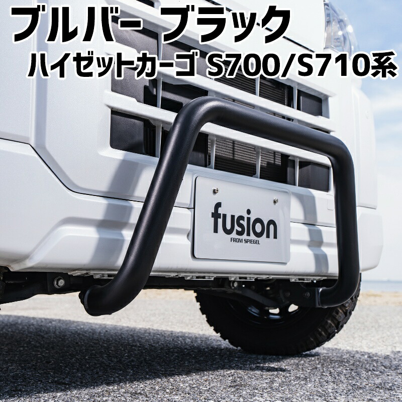 ブルバー ブラック ハイゼットカーゴ S700系 S710系 Spiegel fusion シュピーゲル ダイハツ