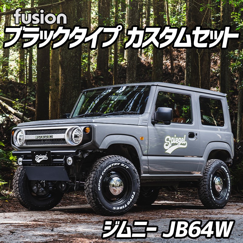 FUSION ブラックタイプ ジムニーカスタムセット JB64W (～2025.10) Spiegel シュピーゲル スズキ 送料無料