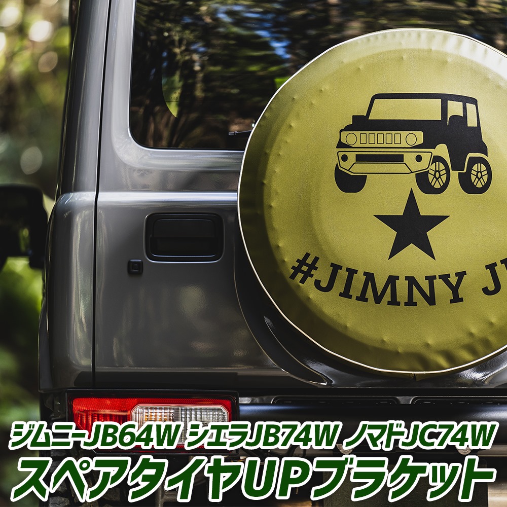 ジムニー スペアタイヤ移動ブラケット JB64W シエラ JB74W ノマド JC74W シュピーゲル Fusion カスタムパーツ 外装 スズキ Spiegel 25,617円
