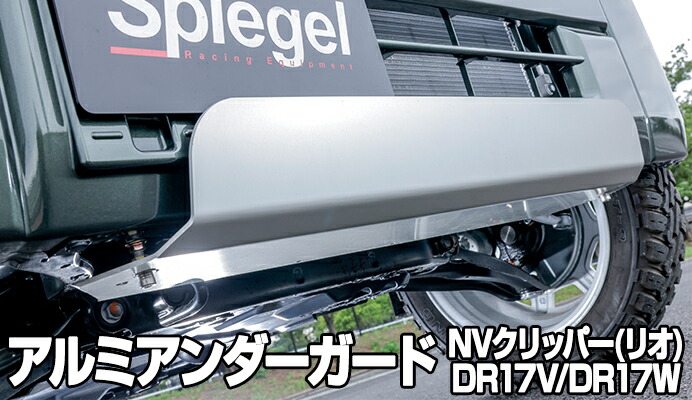 アルミアンダーガード NV100クリッパー DR17V NV100クリッパーリオ DR17W 日産 「Spiegel シュピーゲル」|カー用品通販ショップ VS-ONE
