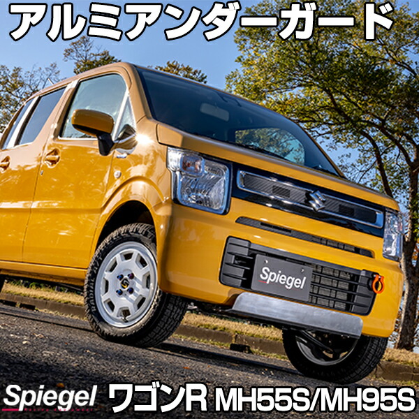 アルミアンダーガード ワゴンR MH55S MH95S スズキ Spiegel シュピーゲル