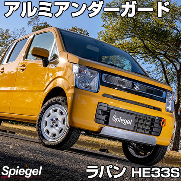 アルミアンダーガード ラパン HE33S スズキ Spiegel シュピーゲル