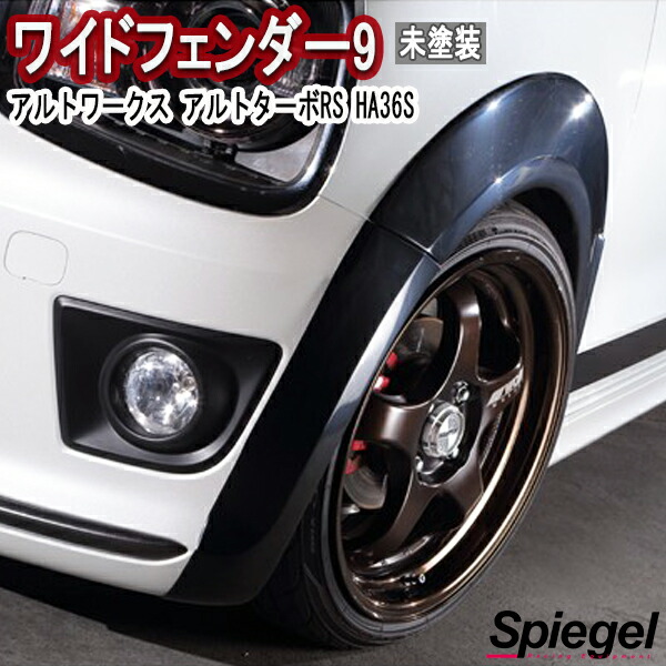 楽天市場】送料無料!!オーバーフェンダー アルトワークス/アルトターボ