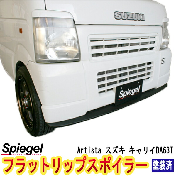 楽天市場】「Spiegel」スズキ キャリイ DA63T フラットリップ