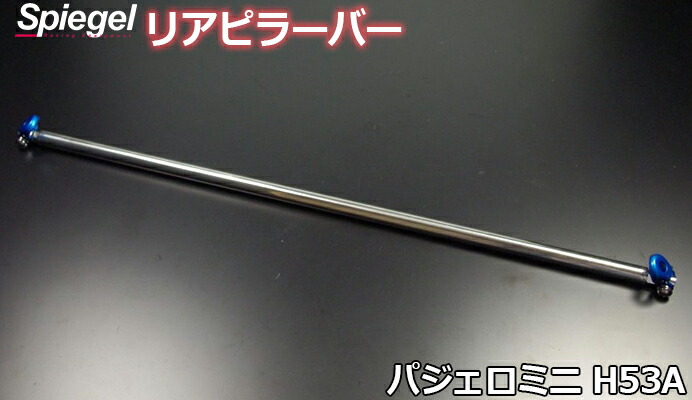 リアピラーバー ストレートタイプ パジェロミニ H53A 三菱 ボディ補強 剛性アップ Spiegel シュピーゲル