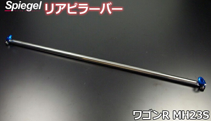 リアピラーバー ストレートタイプ ワゴンR MH23S スズキ ボディ補強 剛性アップ Spiegel シュピーゲル 7,163円