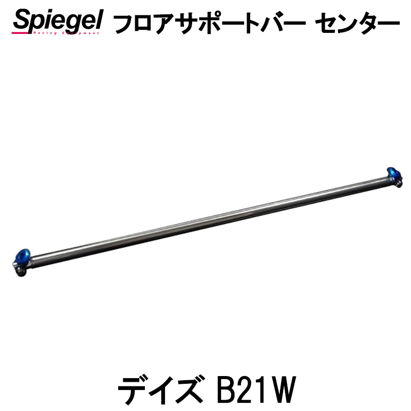 フロアサポートバー センター デイズ B21W 日産 ボディ補強 剛性アップ Spiegel シュピーゲル 2021特集