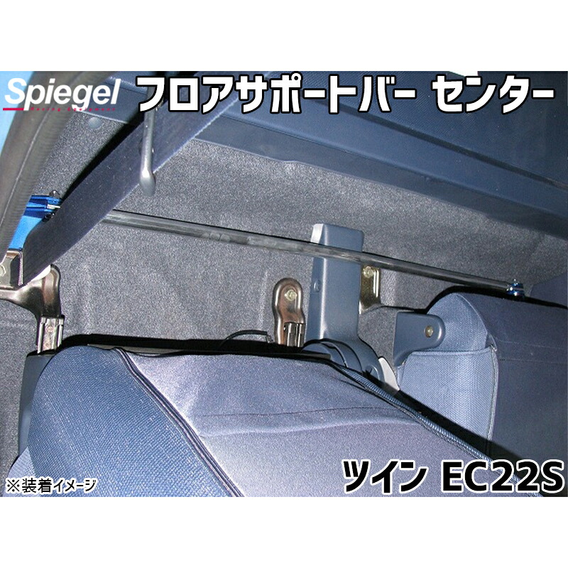 フロアサポートバー センター ツイン EC22S スズキ ボディ補強 剛性アップ Spiegel シュピーゲル｜カー用品通販ショップ VS-ONE