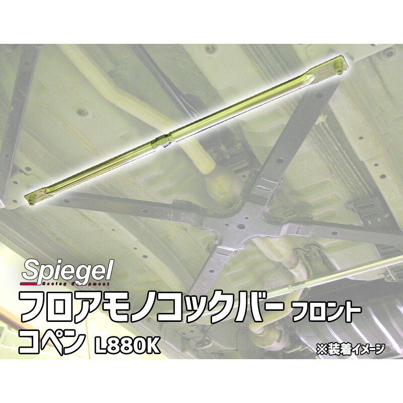 フロアモノコックバー フロント コペン L880K ダイハツ ボディ補強 剛性アップ Spiegel シュピーゲル｜カー用品通販ショップ VS-ONE