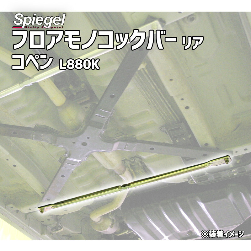 フロアモノコックバー リア コペン L880K ダイハツ ボディ補強 剛性アップ Spiegel シュピーゲル｜カー用品通販ショップ VS-ONE