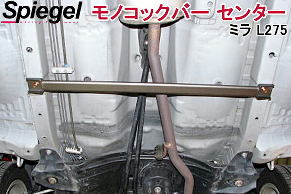 モノコックバー センター スチール製リジット ミラ L275 ※2WD車専用 ダイハツ ボディ補強 剛性アップ Spiegel シュピーゲル