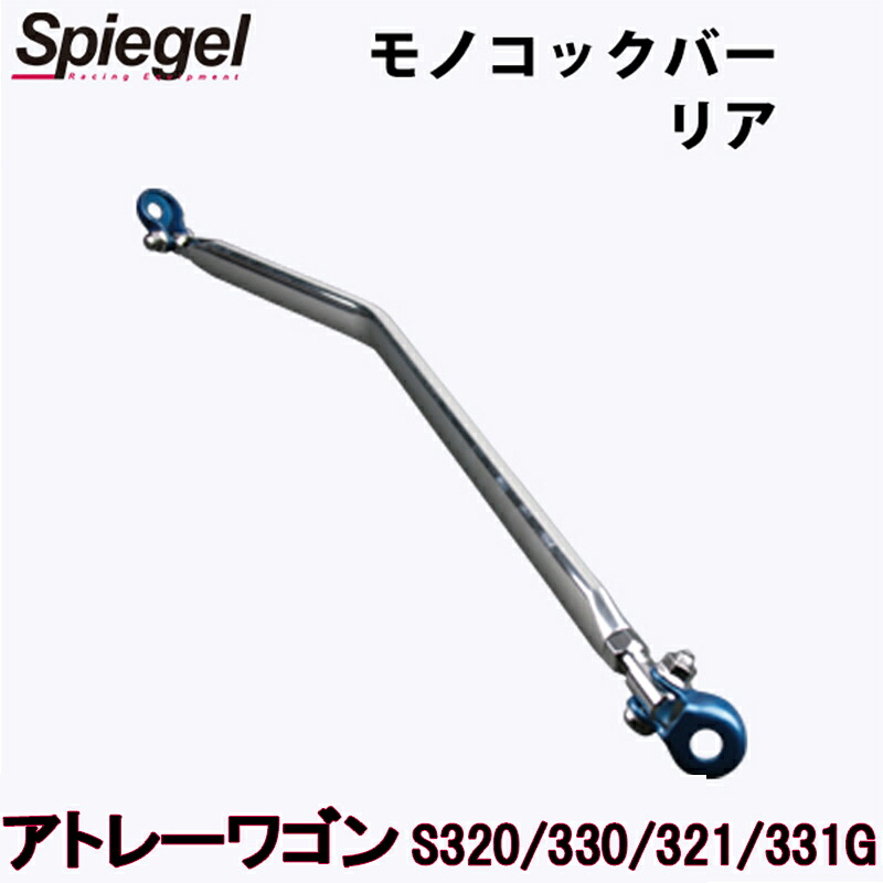 モノコックバー リア アトレーワゴン S320G S330G S321G S331G ダイハツ ボディ補強 剛性アップ Spiegel シュピーゲル