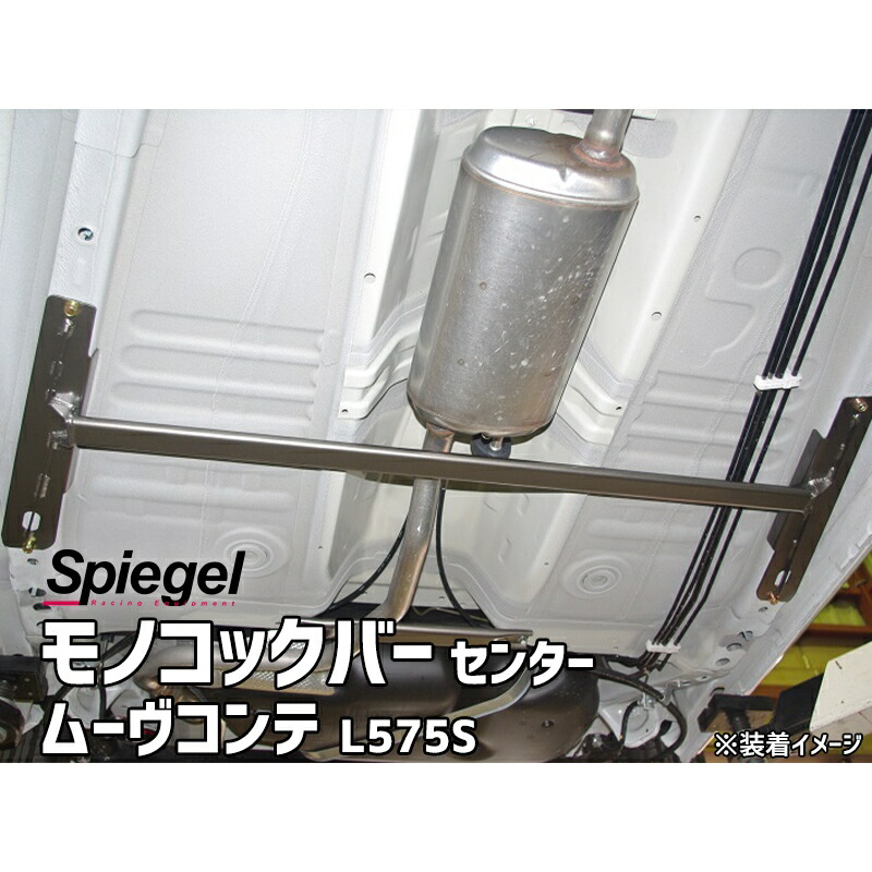 モノコックバー センター ムーヴコンテ L575S ※2WD専用 スチール製リジット ダイハツ ボディ補強 剛性アップ Spiegel シュピーゲル 8,395円