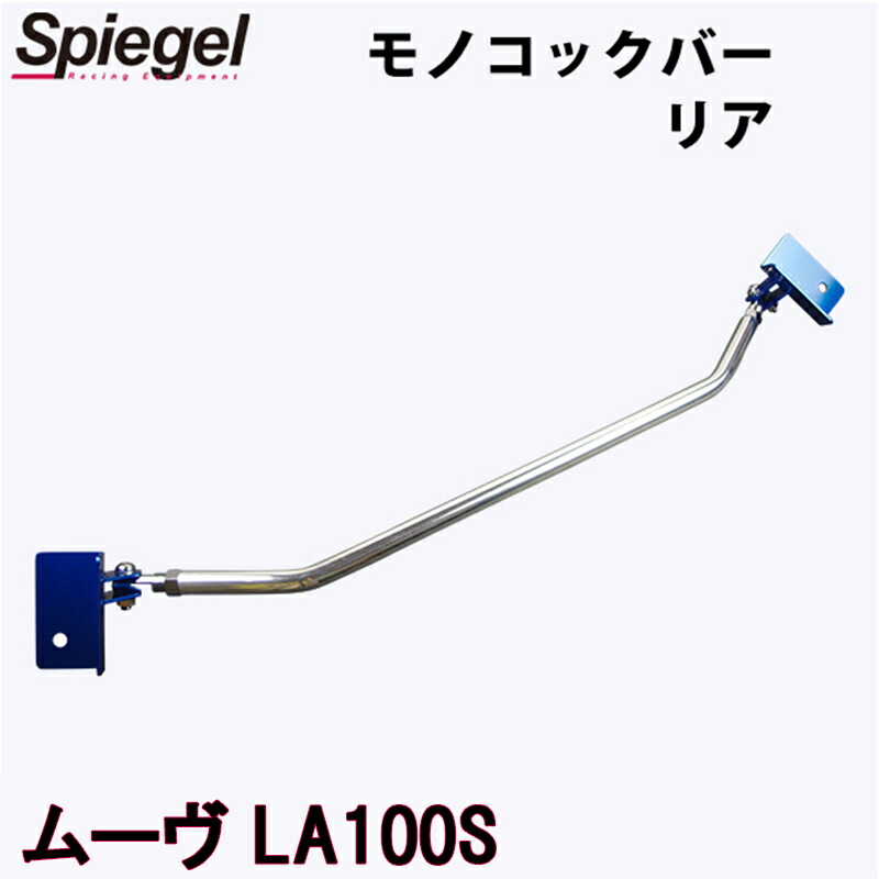モノコックバー リア ムーヴ LA100S ダイハツ ボディ補強 剛性アップ Spiegel シュピーゲル
