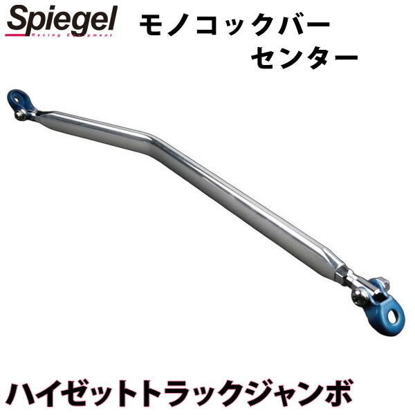 モノコックバー センター ハイゼットトラックジャンボ S500P S510P ※車種専用 ダイハツ ボディ補強 剛性アップ Spiegel シュピーゲル