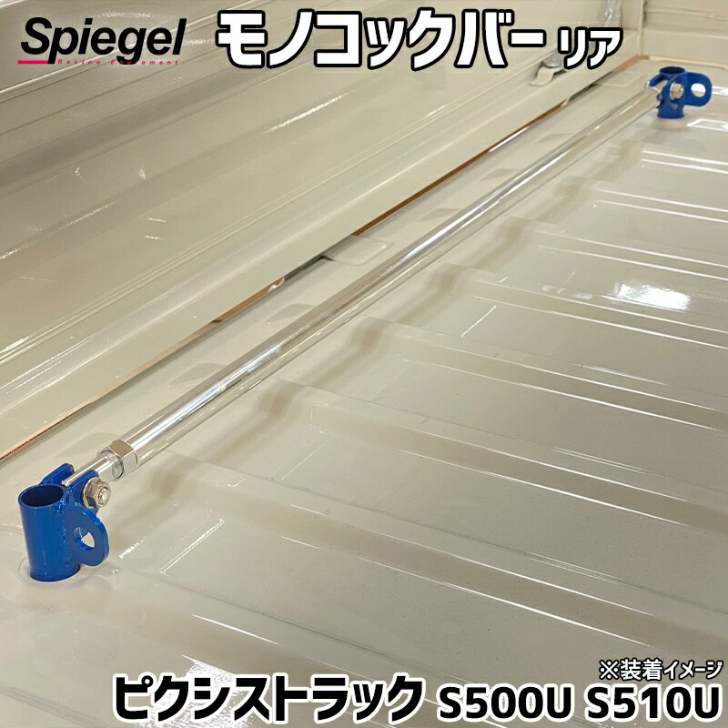 モノコックバー リア 荷物フック付 ピクシストラック S500U S510U トヨタ ボディ補強 剛性アップ Spiegel シュピーゲル