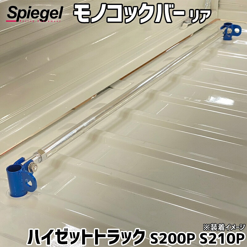 モノコックバー リア 荷物フック付 ハイゼットトラック S200P S210P ダイハツ ボディ補強 剛性アップ Spiegel シュピーゲル｜カー用品通販ショップ VS-ONE