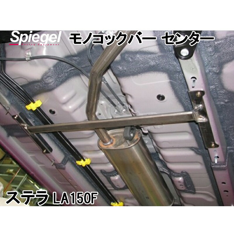 モノコックバー センター ステラ LA150F スチール製リジット スバル ボディ補強 剛性アップ Spiegel シュピーゲル