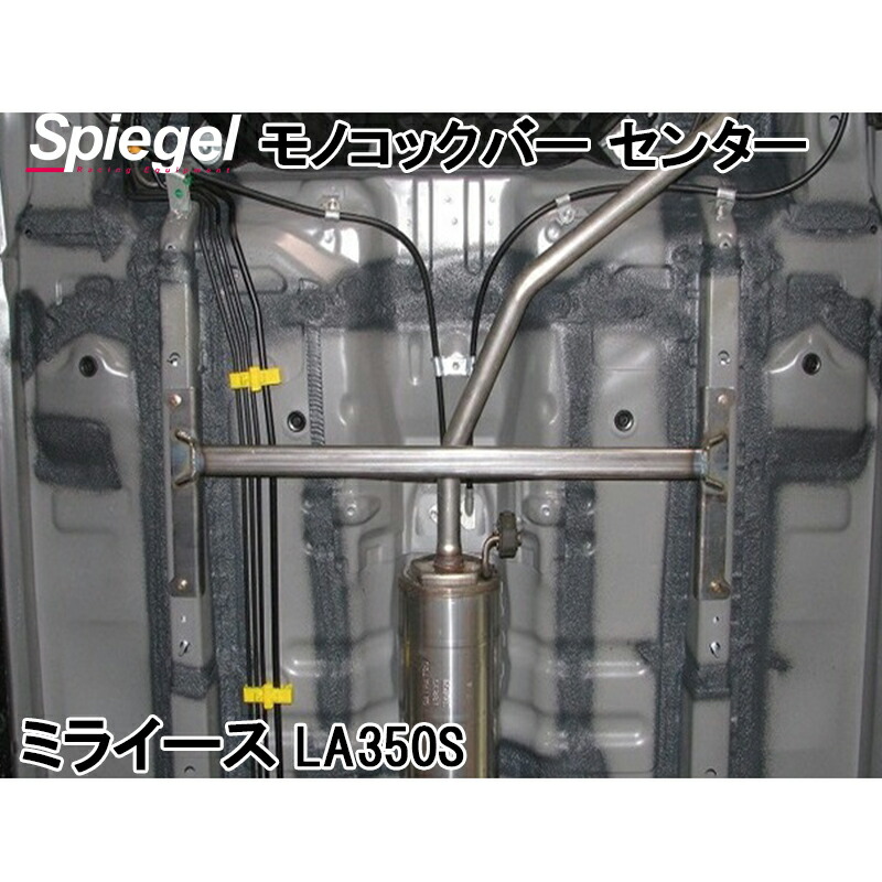 モノコックバー センター ミライース LA350S スチール製リジット ダイハツ ボディ補強 剛性アップ Spiegel シュピーゲル