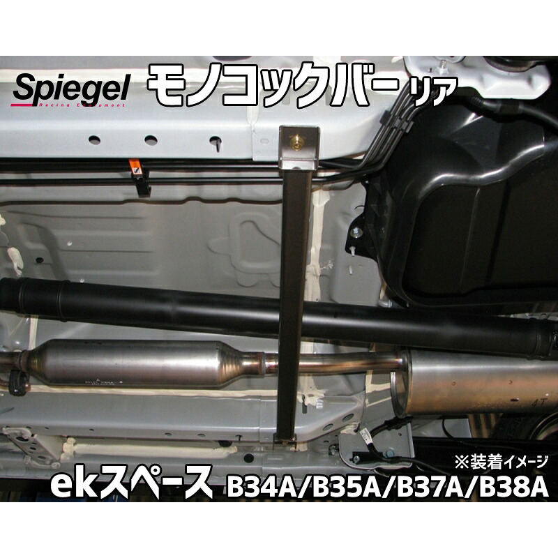 モノコックバー リア eKスペース B34A B35A B37A B38A 三菱 ボディ補強 剛性アップ Spiegel シュピーゲル
