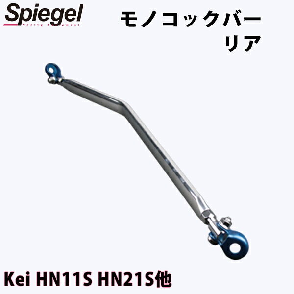 モノコックバー リア Kei HN11S HN12S HN21S HN22S ※2WD車専用 スズキ ボディ補強 剛性アップ Spiegel シュピーゲル｜カー用品通販ショップ VS-ONE