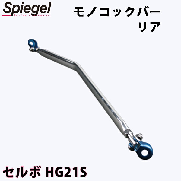 モノコックバー リア セルボ HG21S スズキ ボディ補強 剛性アップ Spiegel シュピーゲル