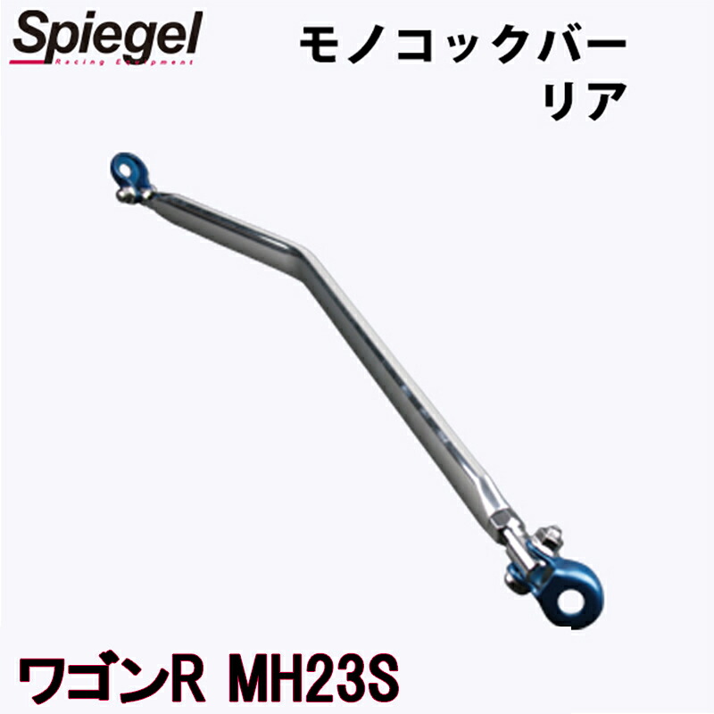 モノコックバー リア ワゴンR MH23S ※2WD車専用 スズキ ボディ補強 剛性アップ Spiegel シュピーゲル
