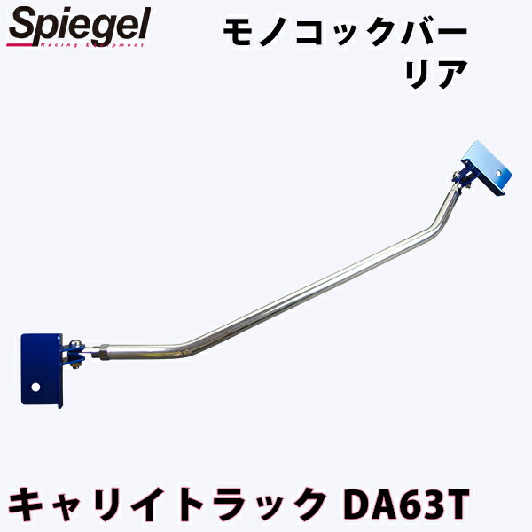 モノコックバー リア キャリイトラック DA63T スズキ ボディ補強 剛性アップ Spiegel シュピーゲル｜カー用品通販ショップ VS-ONE
