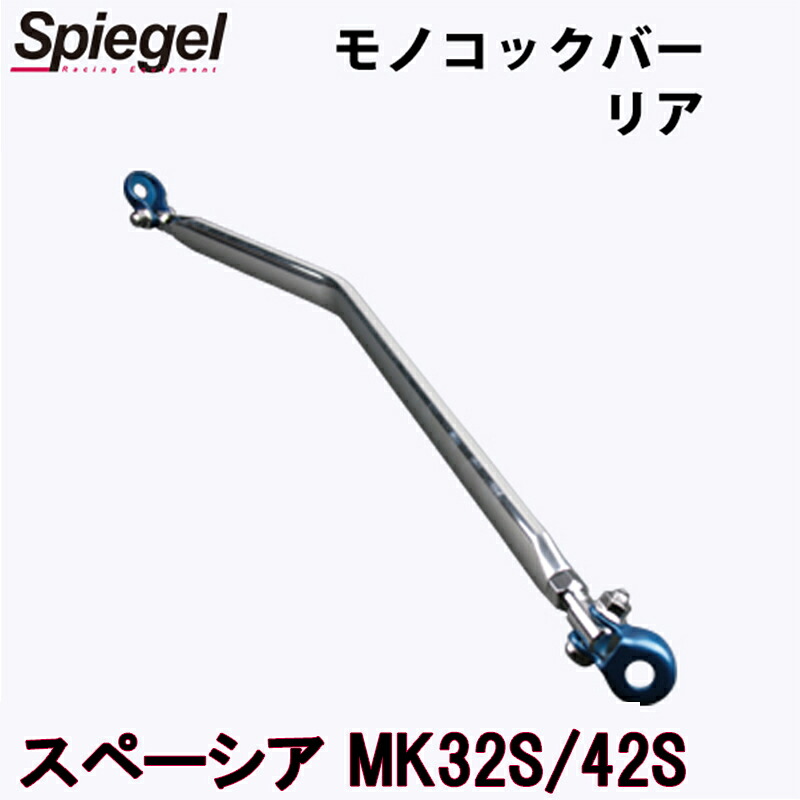 モノコックバー リア スペーシア MK32S MK42S ※2WD 4WD装着可 スズキ ボディ補強 剛性アップ Spiegel シュピーゲル