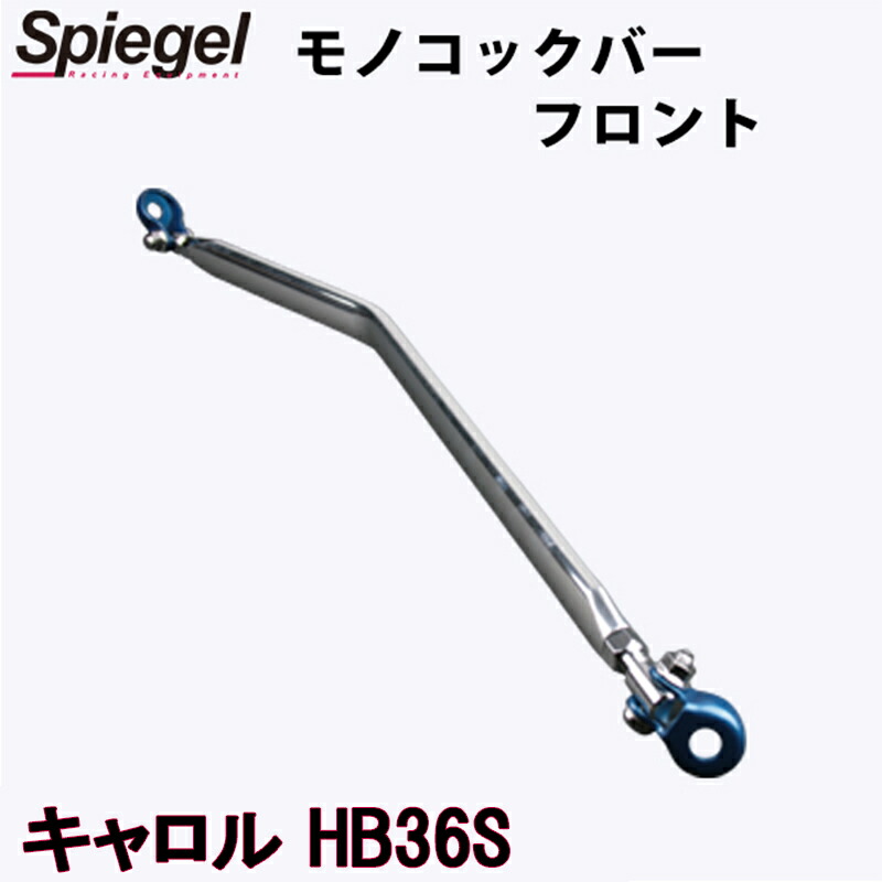 モノコックバー フロント キャロル HB36S ※2WD車専用 マツダ ボディ補強 剛性アップ Spiegel シュピーゲル